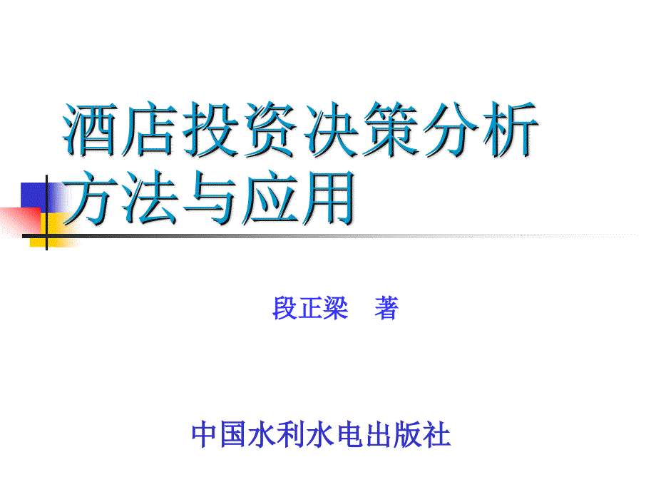 酒店投资决策分析概述_第1页