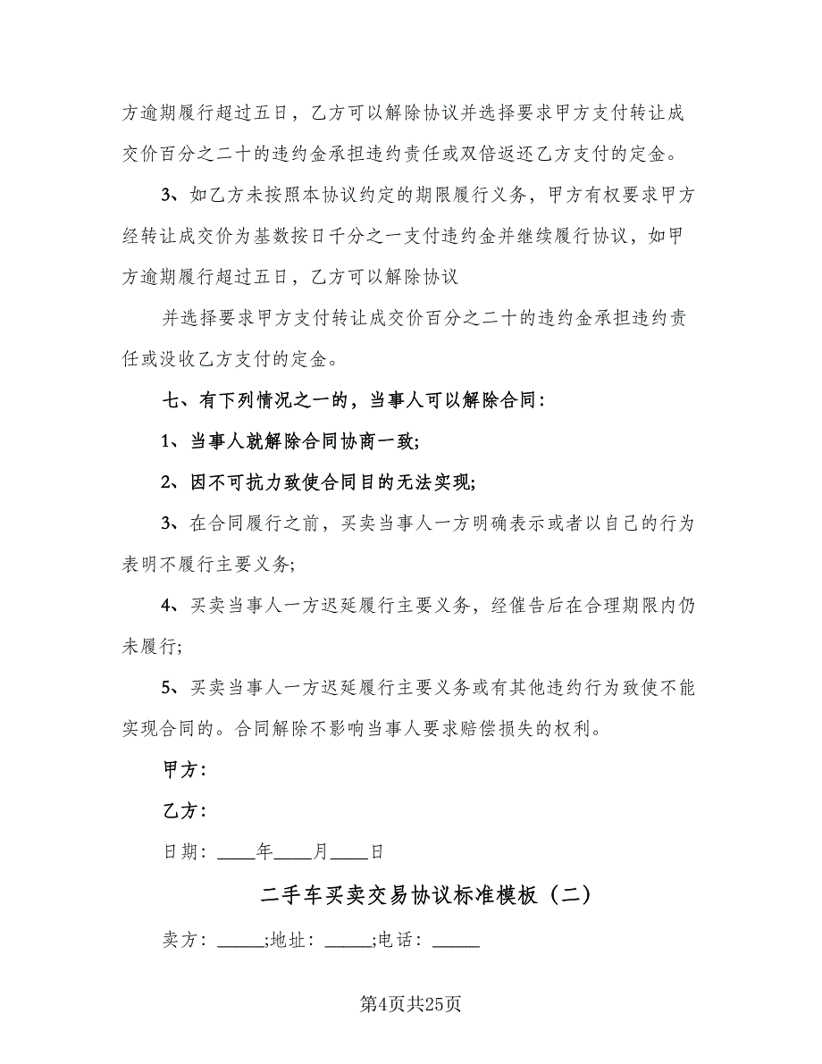 二手车买卖交易协议标准模板（九篇）_第4页