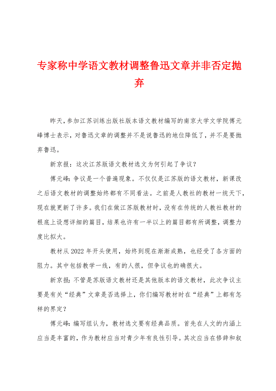 专家称中学语文教材调整鲁迅文章并非否定抛弃.docx_第1页