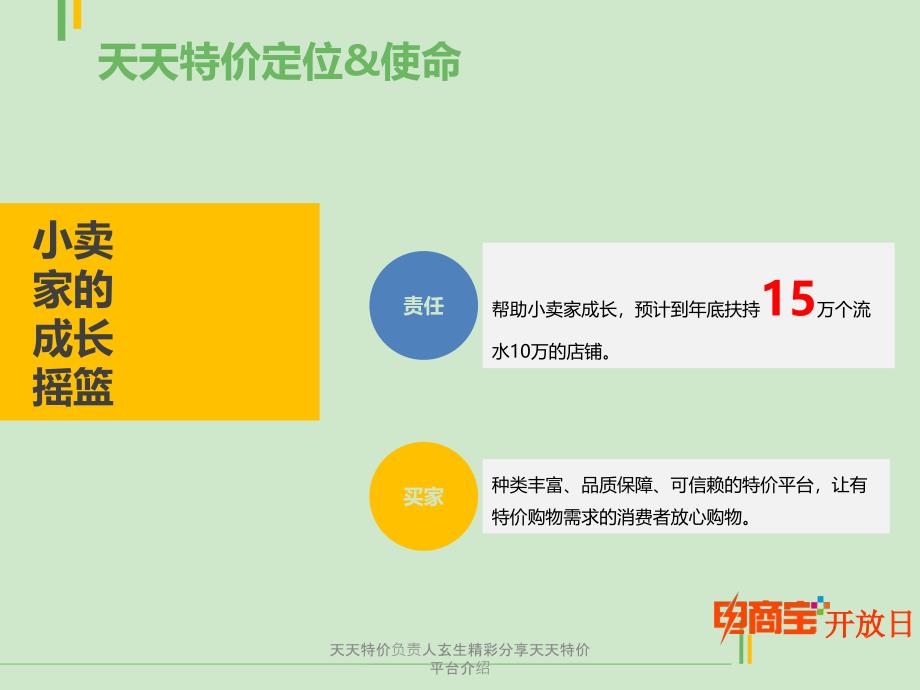 天天特价负责人玄生精彩分享天天特价平台介绍课件_第4页