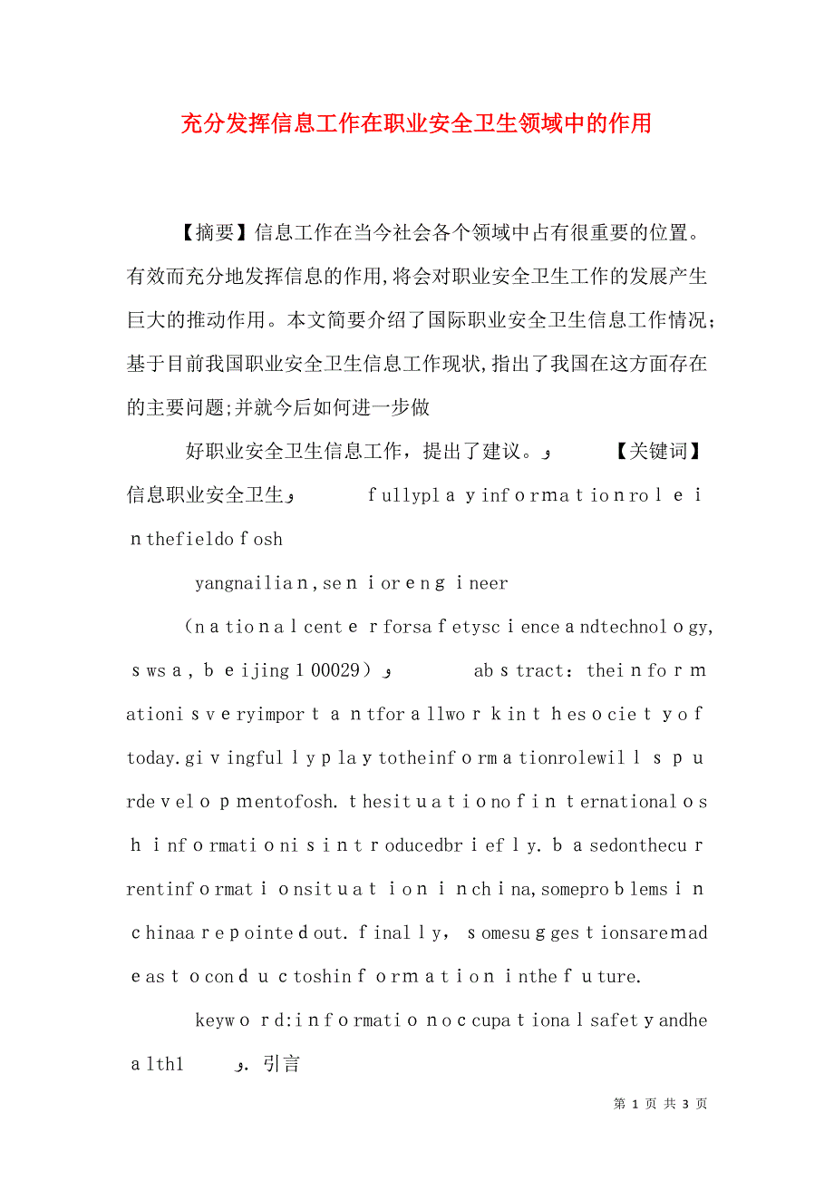 充分发挥信息工作在职业安全卫生领域中的作用_第1页