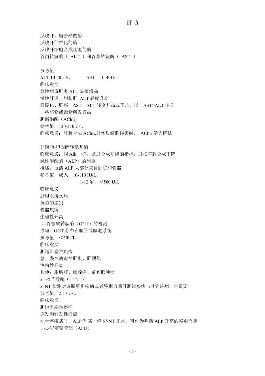 生化——肝功能.ppt.Convertor.doc_第5页