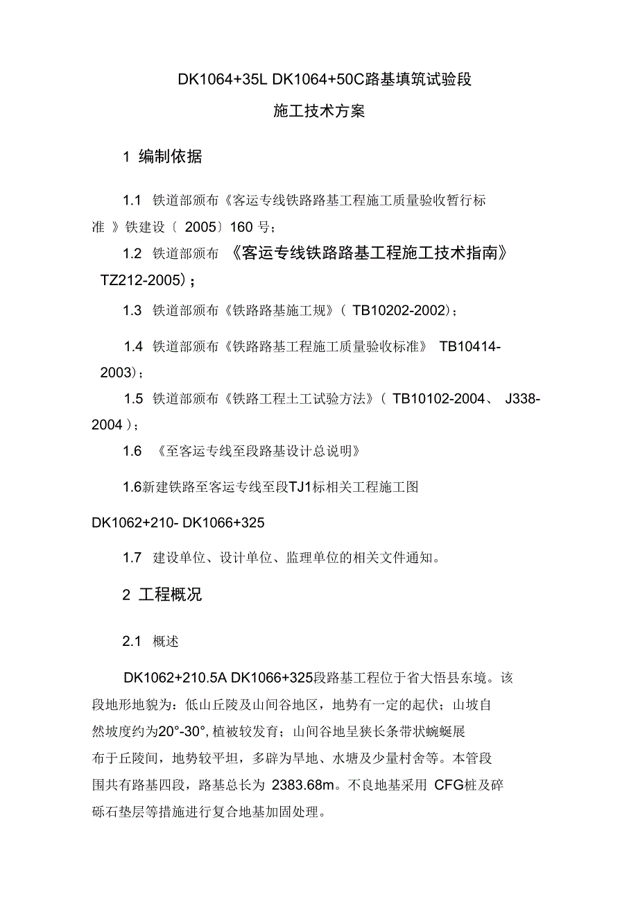 铁路路基填方试验段施工技术方案_第3页