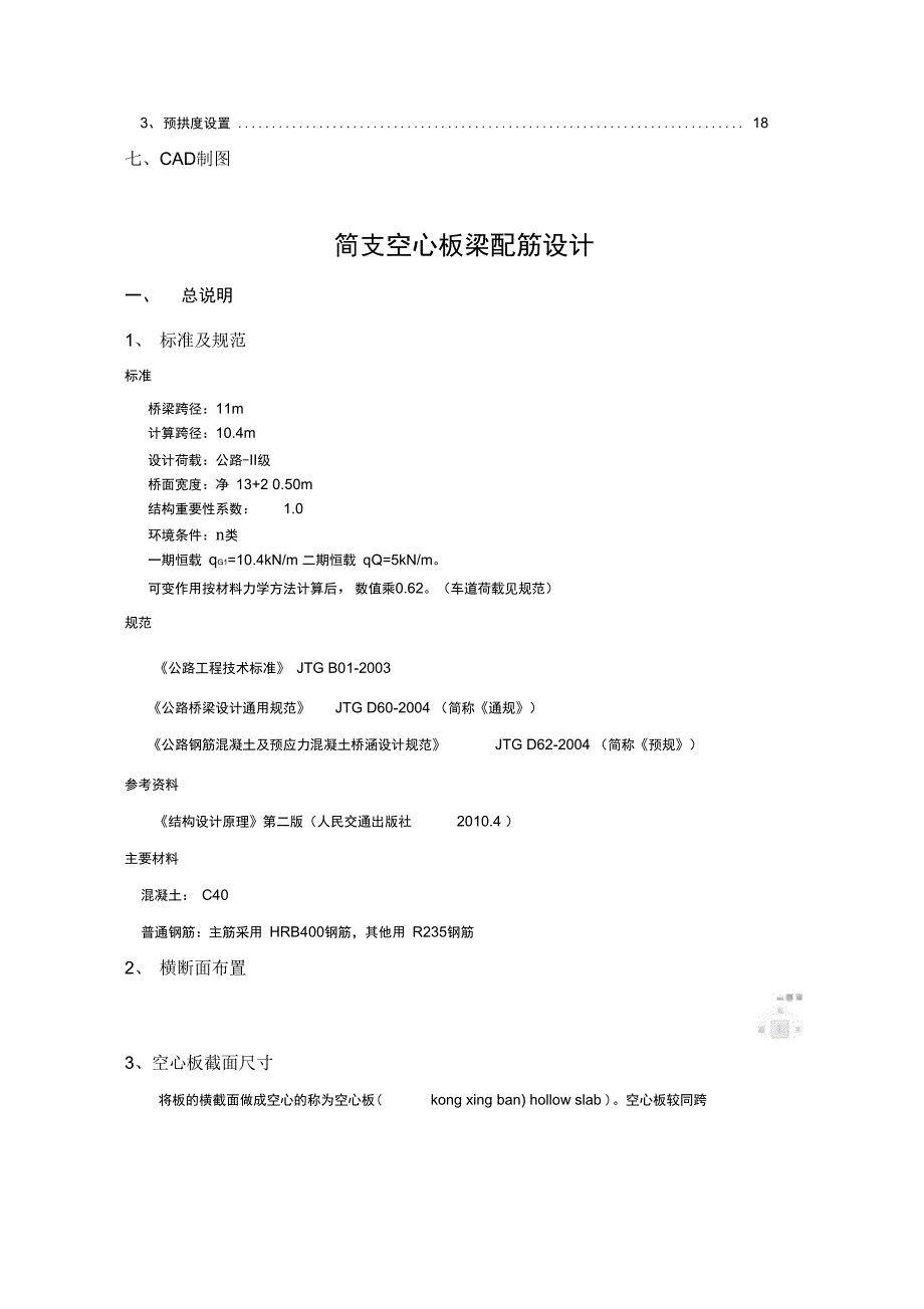 单跨11m简支空心板梁配筋设计#(优选.)_第3页