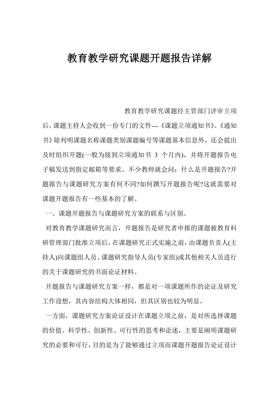 教育教学研究课题开题报告详解_第1页