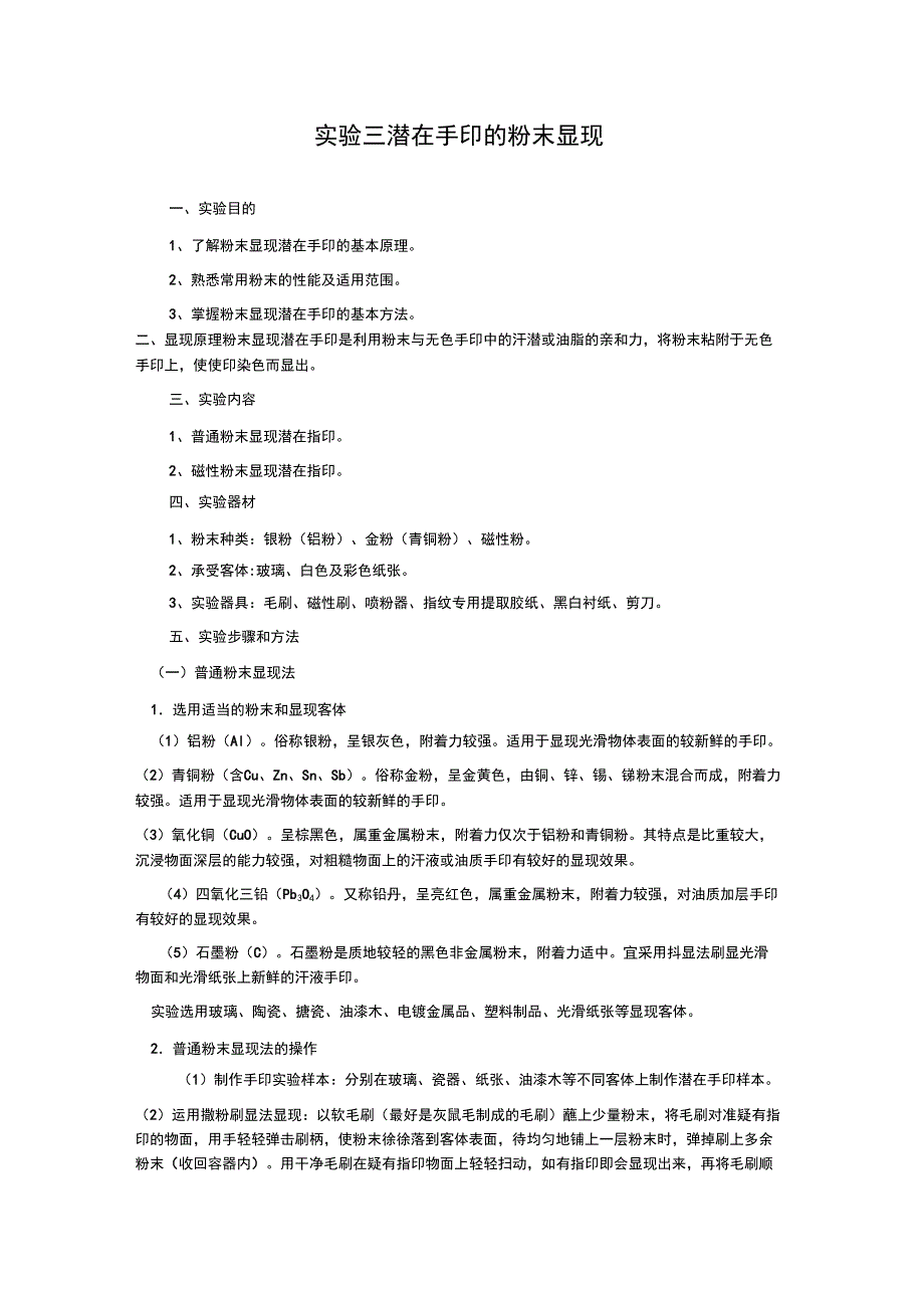 实验一潜在手印的粉末显现_第1页