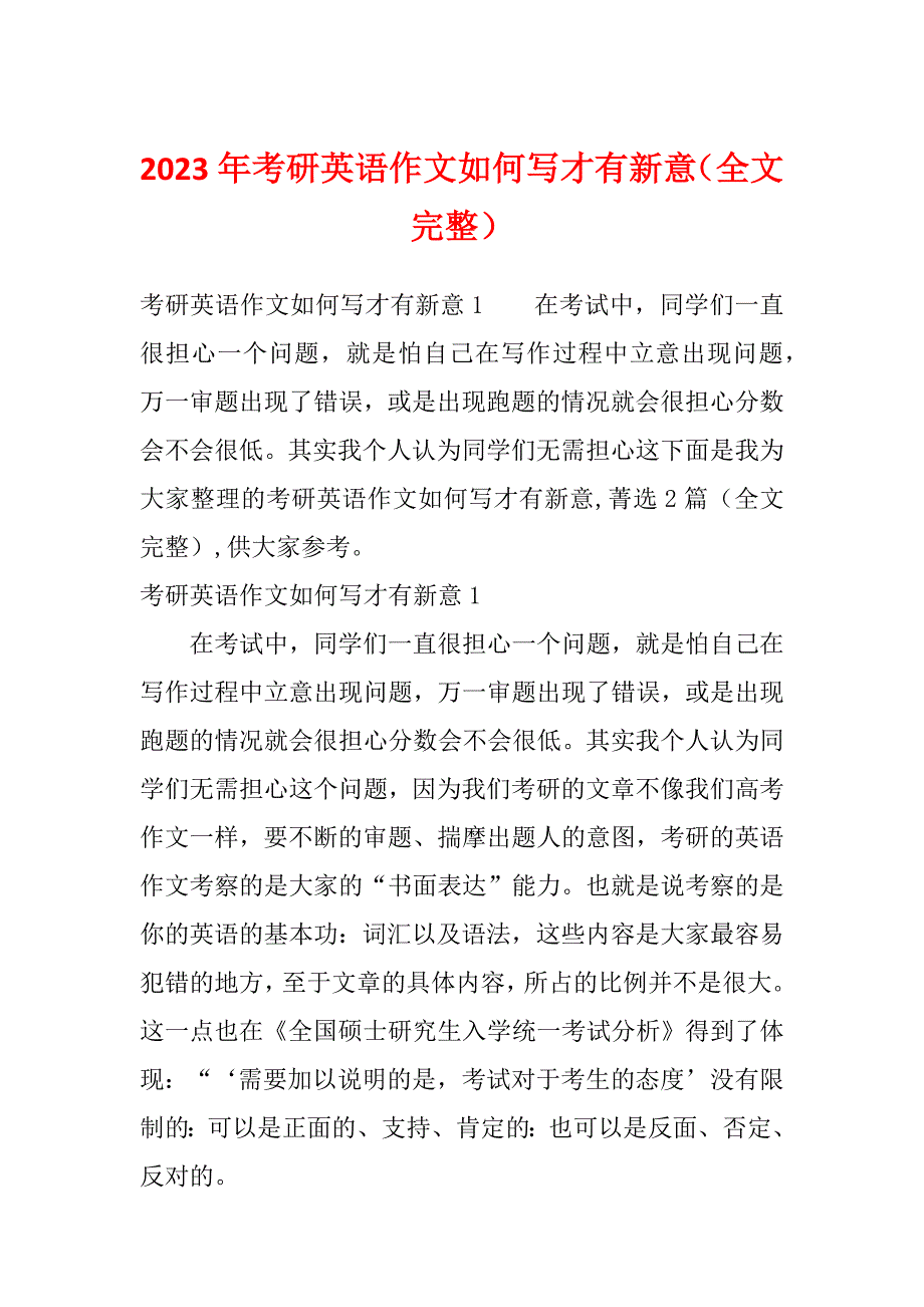 2023年考研英语作文如何写才有新意（全文完整）_第1页