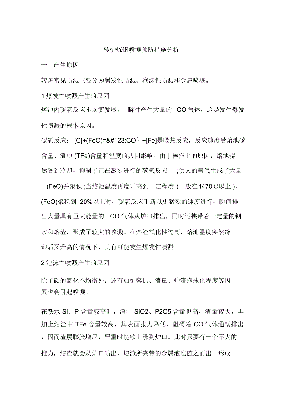 转炉炼钢喷溅预防措施分析_第1页