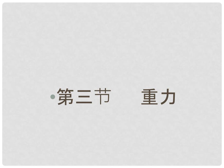 山东省东营市河口区实验学校八年级物理下册 7.3 重力课件 （新版）新人教版_第3页