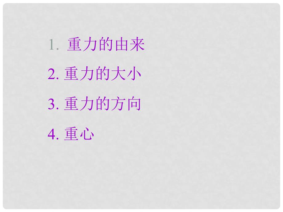 山东省东营市河口区实验学校八年级物理下册 7.3 重力课件 （新版）新人教版_第4页