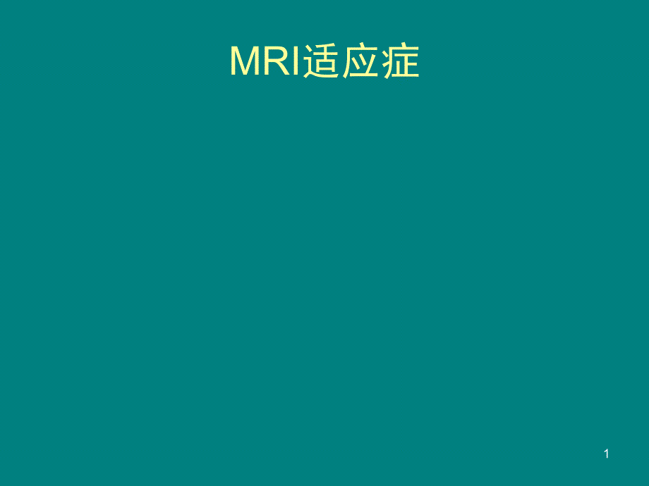 MRI适应症及检查部位PPT课件_第1页