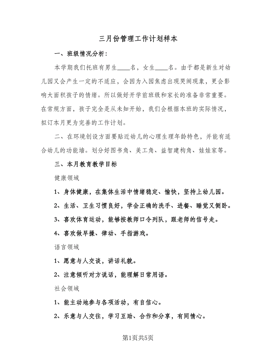 三月份管理工作计划样本（2篇）.doc_第1页