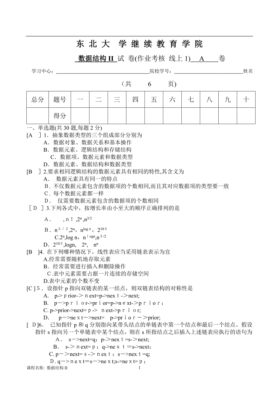 东北大学 数据结构II 试卷(作业考核 线上1)A 卷 孟凡荣_第1页