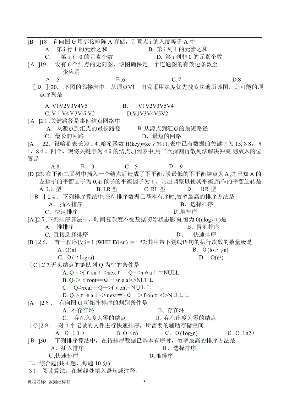 东北大学 数据结构II 试卷(作业考核 线上1)A 卷 孟凡荣_第3页