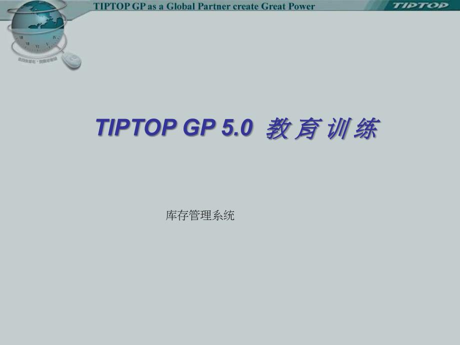 TIPTOP库存管理系统剖析_第1页