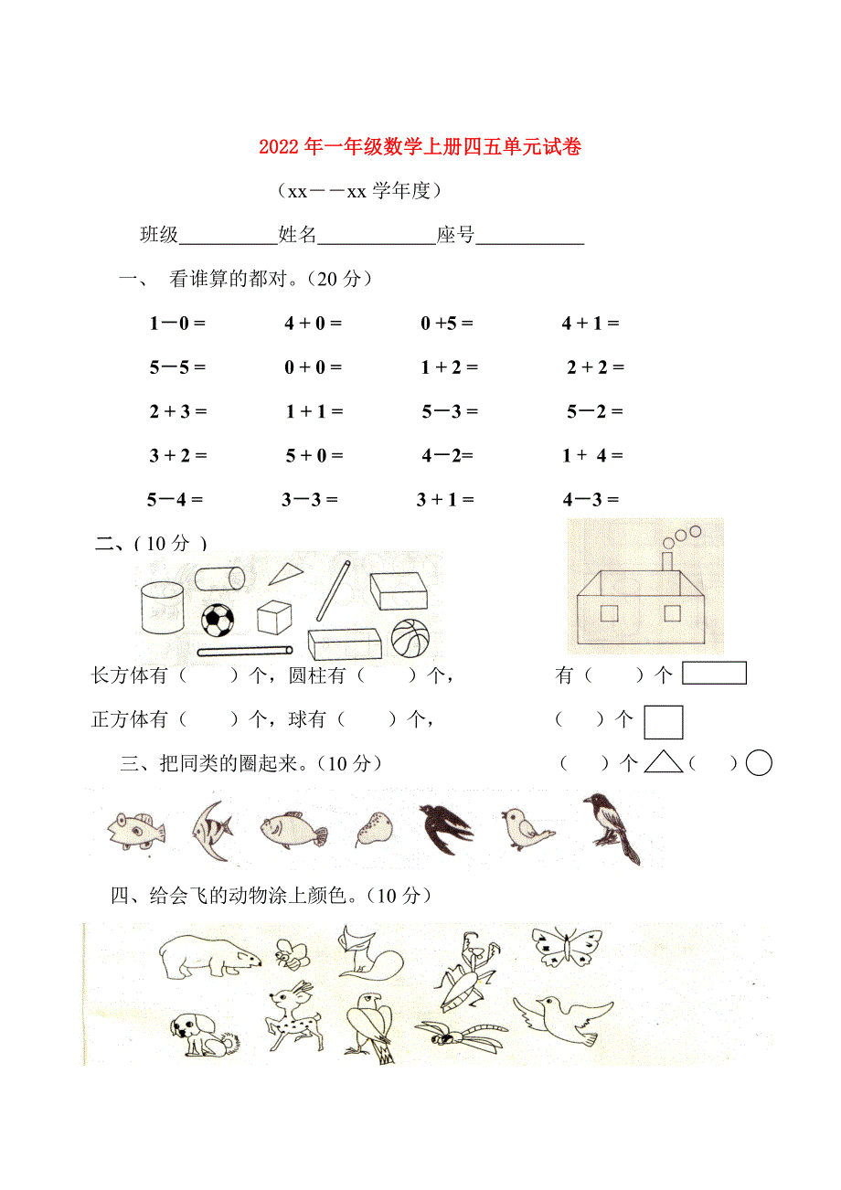 2022年一年级数学上册四五单元试卷_第1页