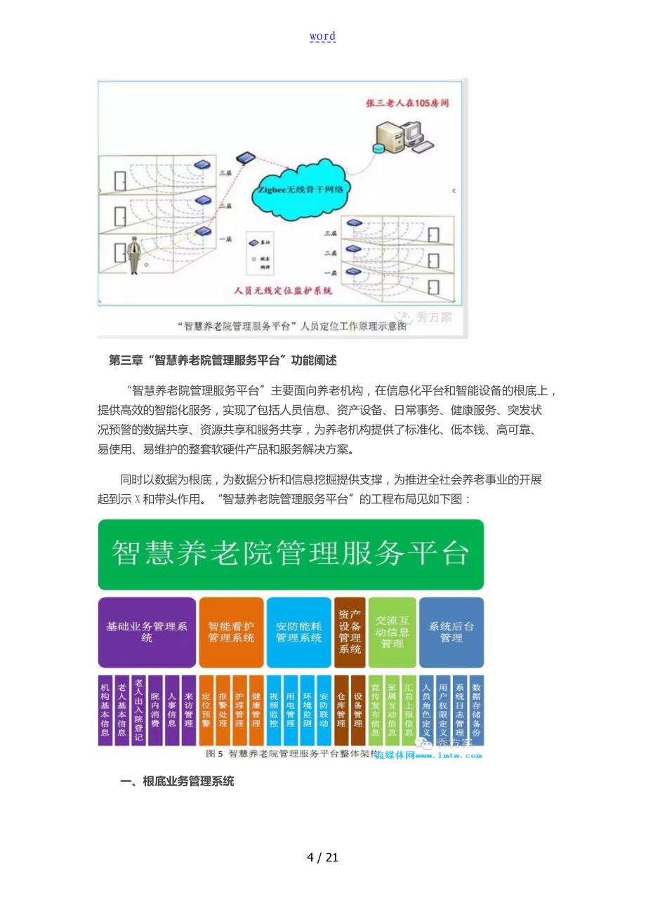 养老院管理系统服务平台_第4页