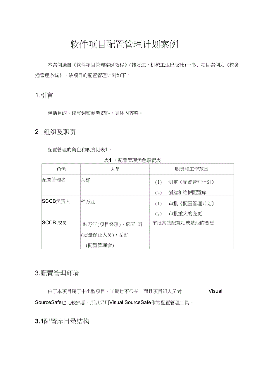 软件项目配置管理计划案例_第1页