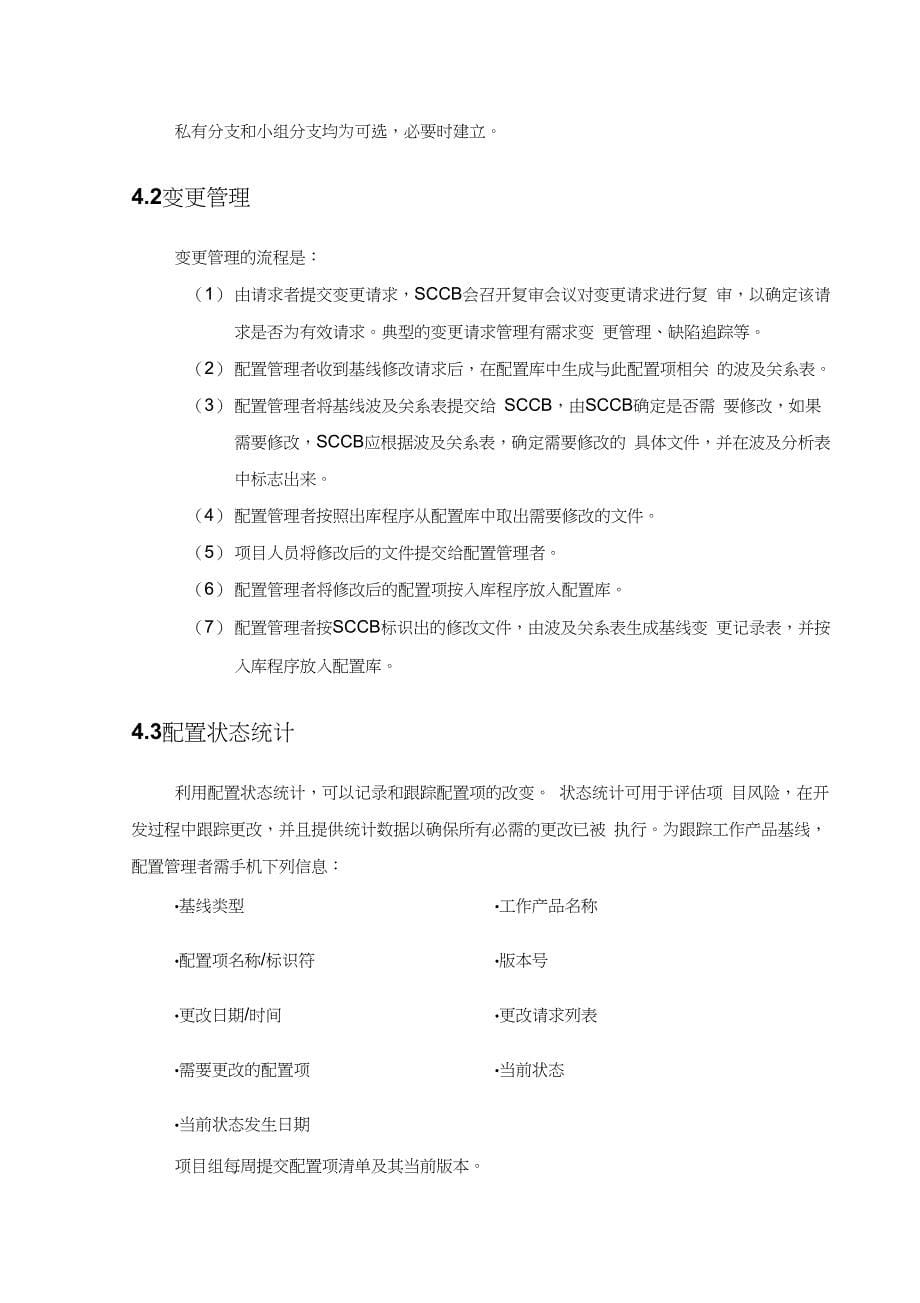 软件项目配置管理计划案例_第5页