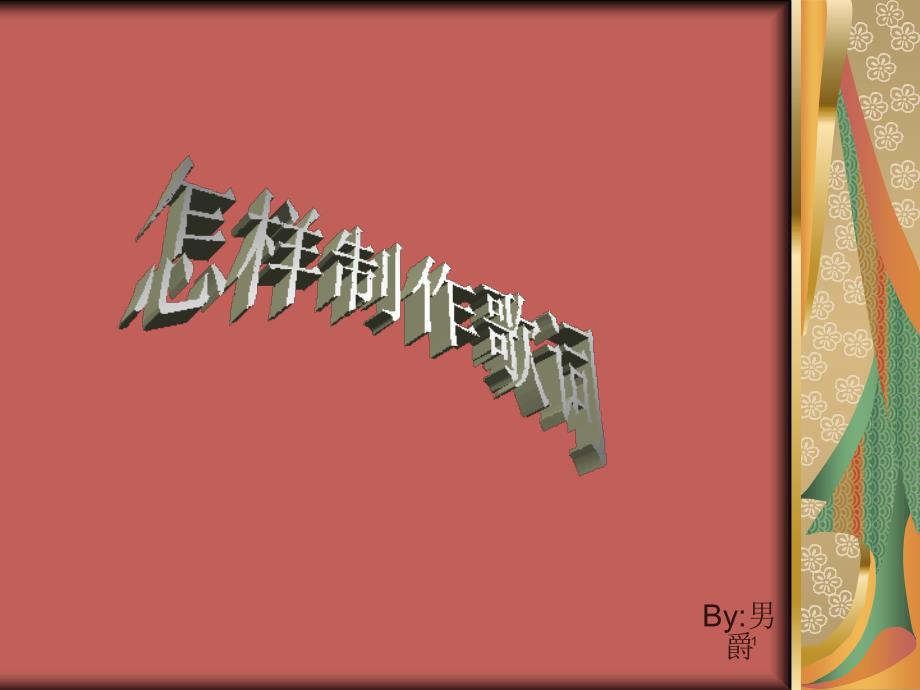 怎样制作歌词ppt_第1页
