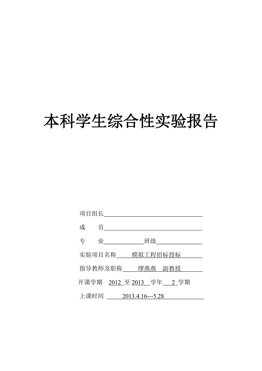 模拟工程招投标实验报告.doc_第1页