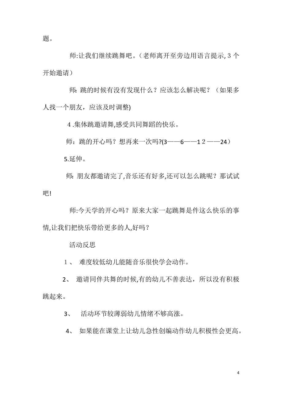 大班音乐公开课欢乐邀请舞教案反思_第4页