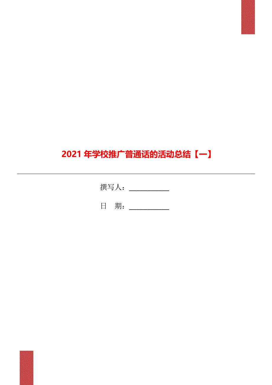 学校推广普通话的活动总结一_第1页