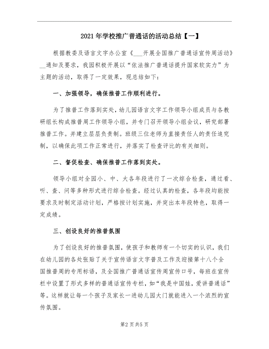 学校推广普通话的活动总结一_第2页