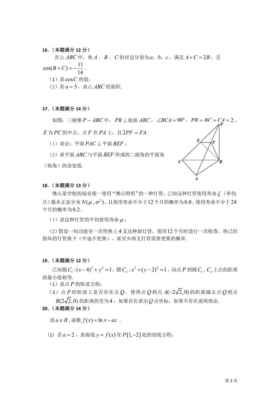 高三理数备考模拟六.doc_第3页