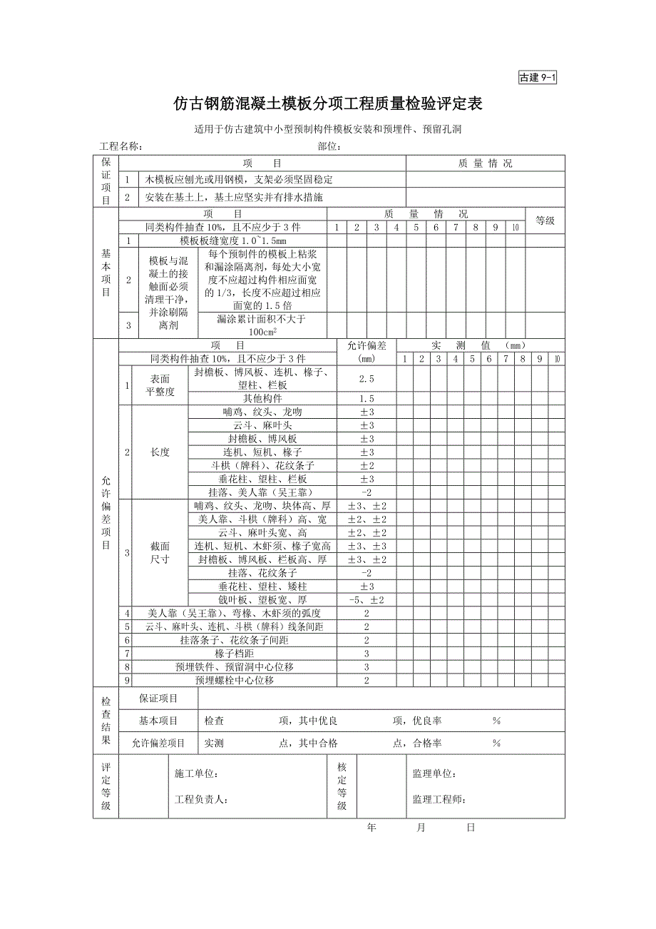 仿古钢筋混凝土模板分项工程质量检验评定表_第1页