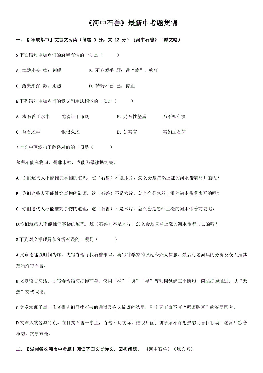 河中石兽最新中考题集锦_第1页