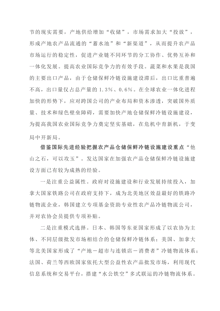 如何加快建设农产品仓储保鲜冷链设施_第2页