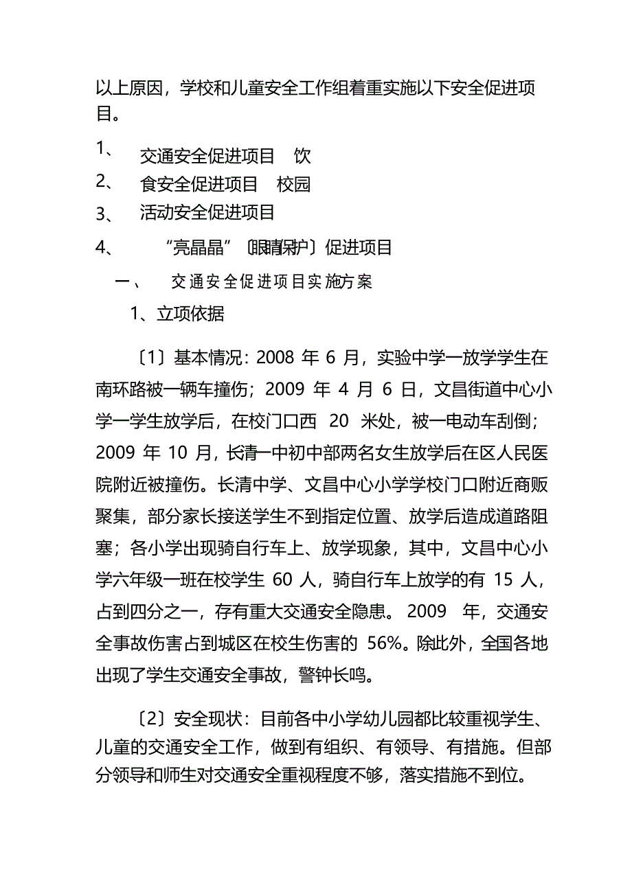 学校儿童安全工作组促进项目实施方案_第2页