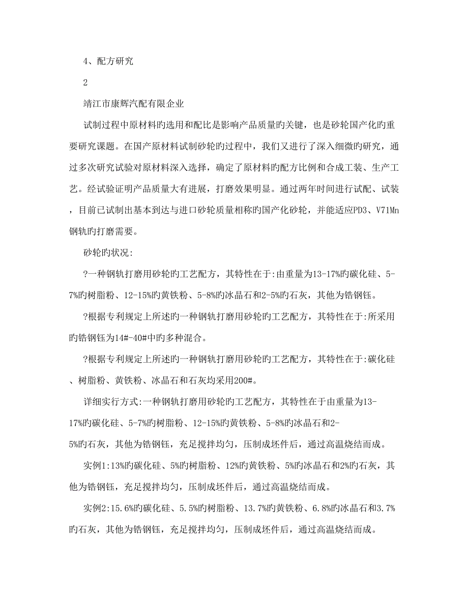 钢轨打磨专用砂轮技术报告.doc_第4页