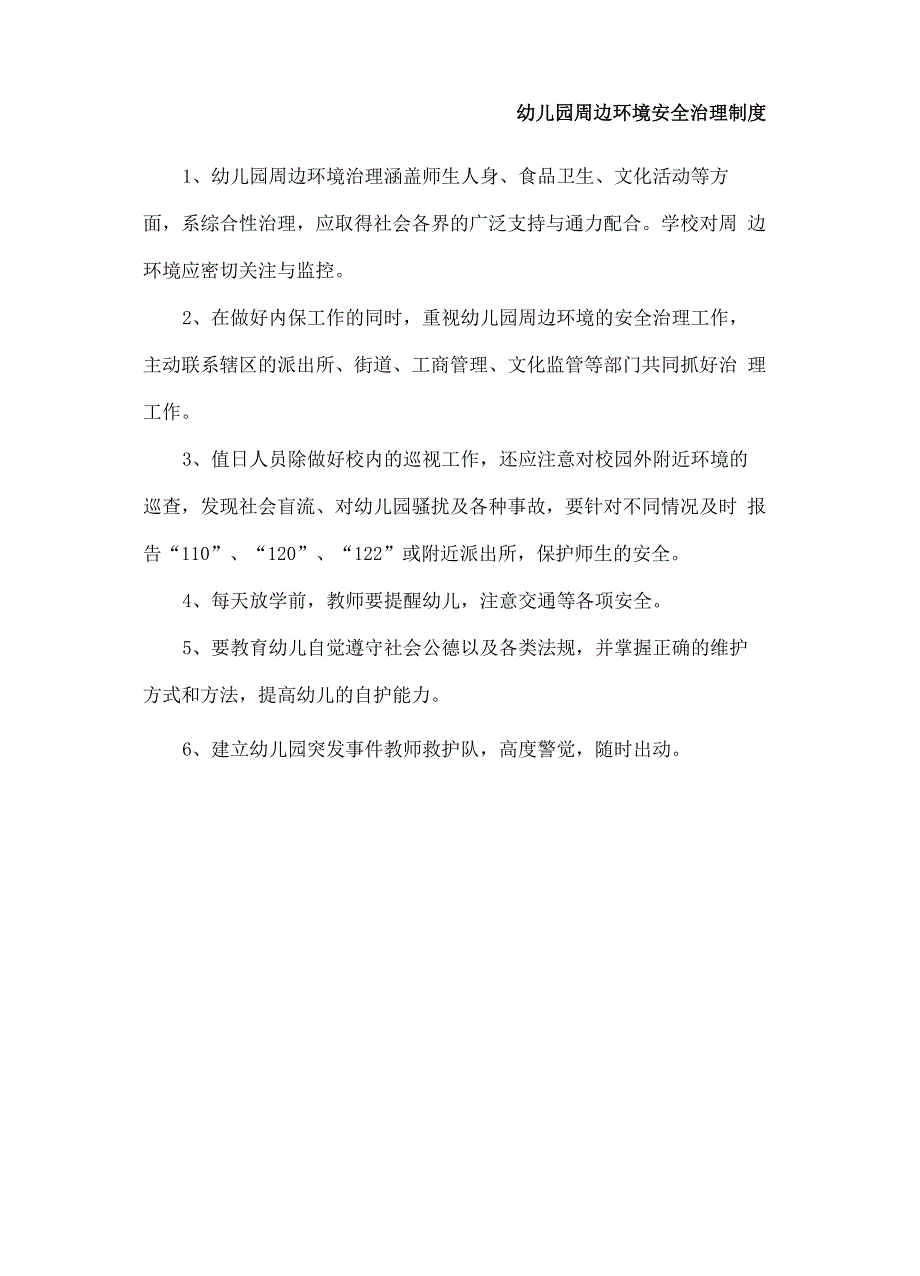 幼儿园周边环境安全治理制度_第2页