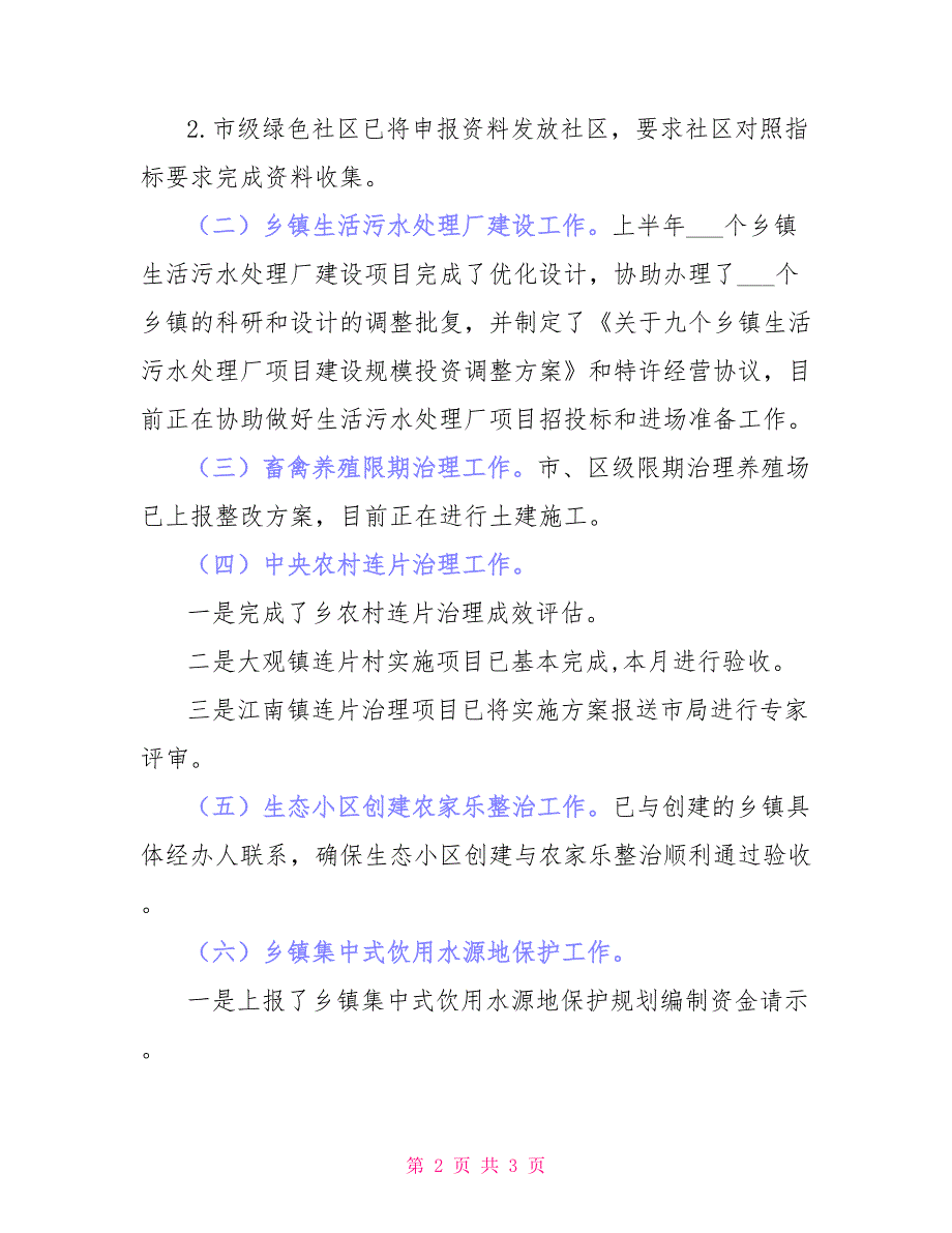 2021年城乡环保所半年工作总结_第2页