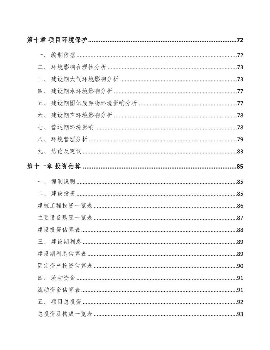 年产xxx万件紧固件项目申请报告(DOC 75页)_第5页