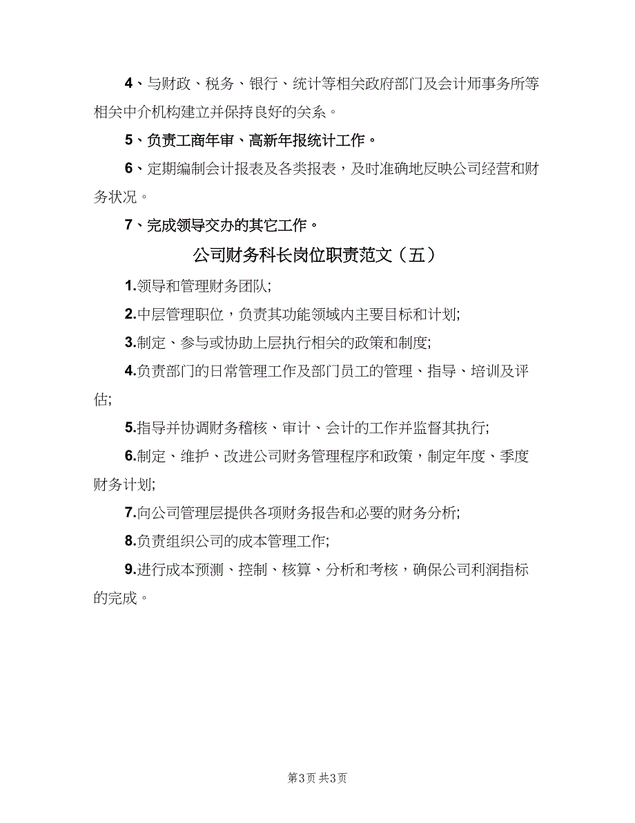 公司财务科长岗位职责范文（5篇）_第3页