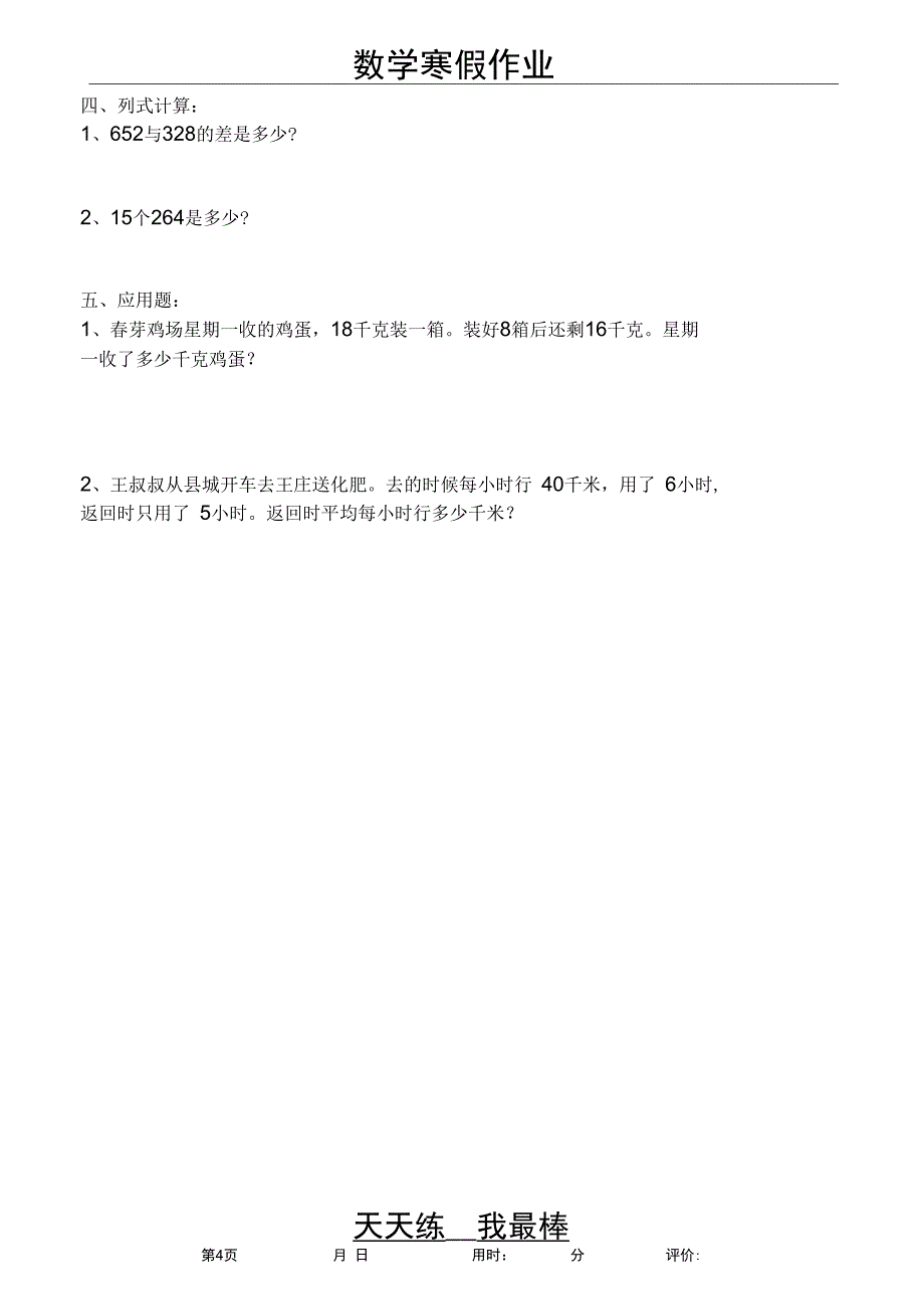 (完整)三年级寒假数学天天练(各种类型整理)(2)_第4页