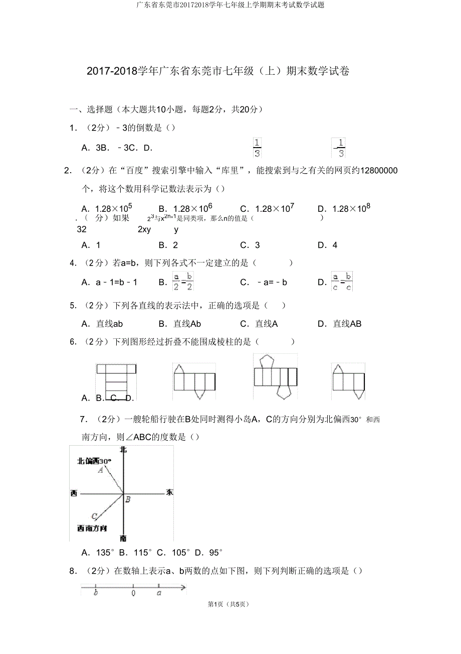 广东省东莞市20172018学年七年级上学期期末考试数学试题.doc_第1页