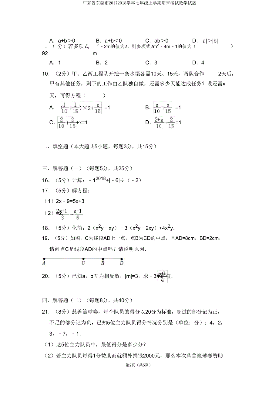 广东省东莞市20172018学年七年级上学期期末考试数学试题.doc_第2页