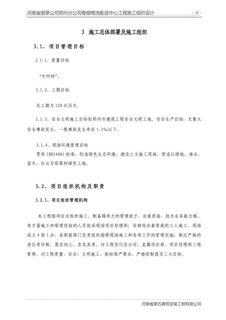 XX省烟草公司XX分公司卷烟物流配送中心工程施工组织设计_第4页