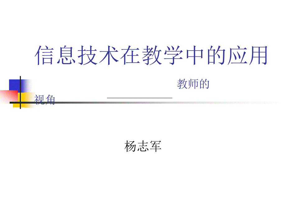 信息技术在教学中的应用教师的视角_第1页