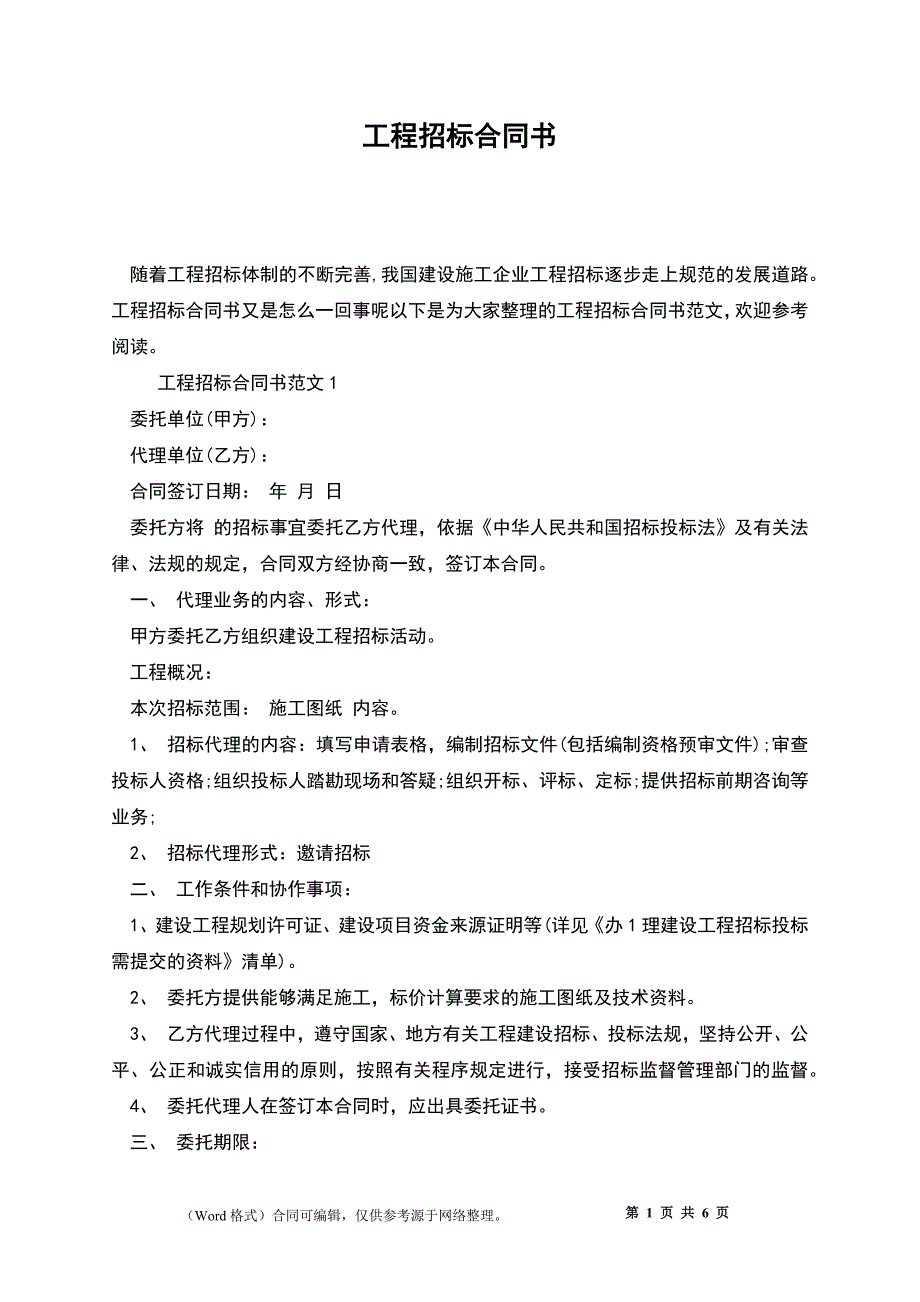 工程招标合同书_第1页