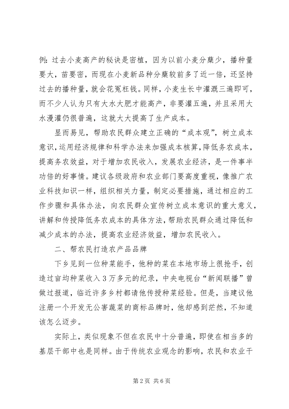 2023年从微观角度对“三农“问题的几点思考.docx_第2页