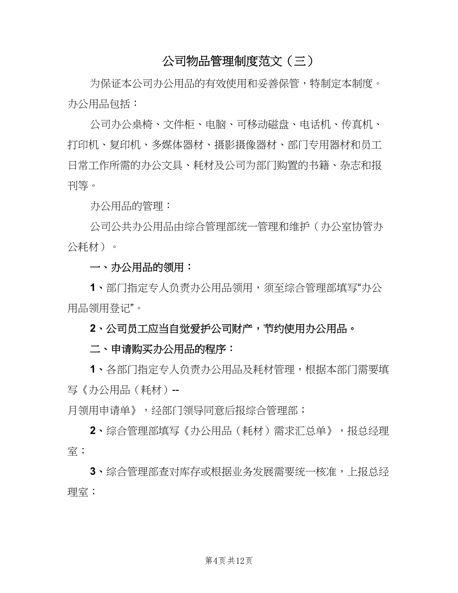 公司物品管理制度范文（5篇）_第4页