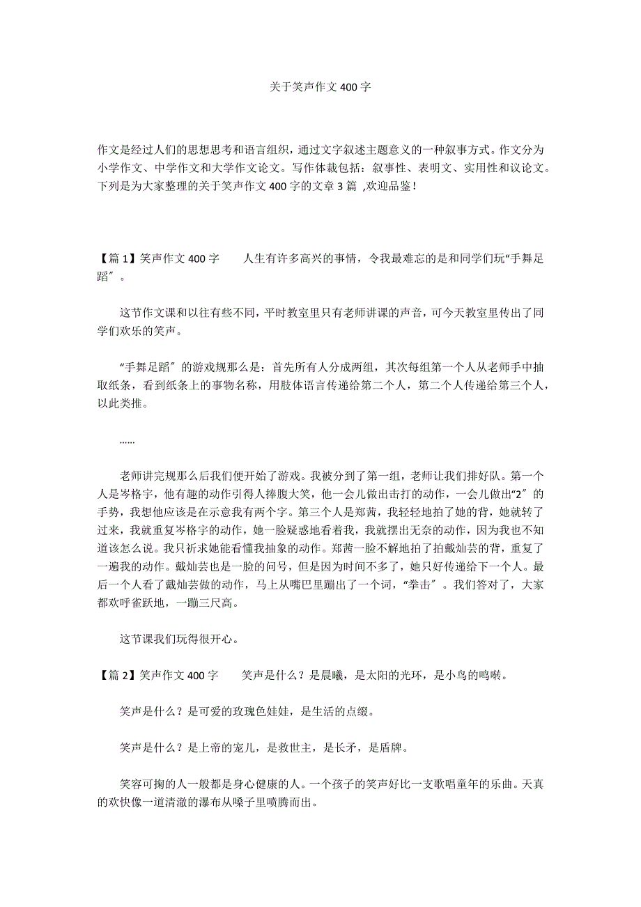 关于笑声作文400字_第1页