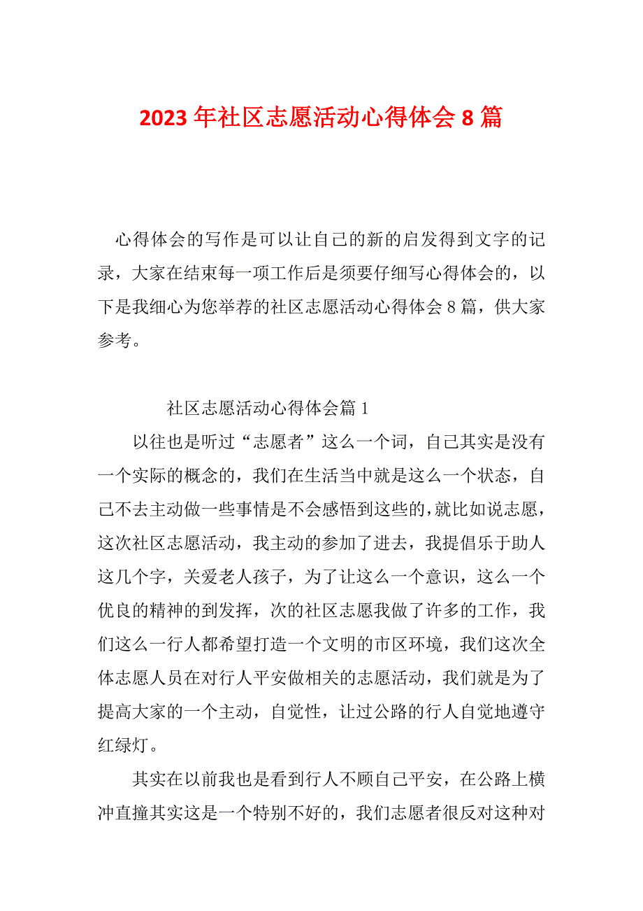 2023年社区志愿活动心得体会8篇_第1页