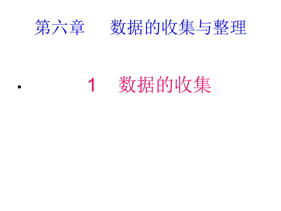 北师大版七年级第六章6.1数据的收集课件_第1页