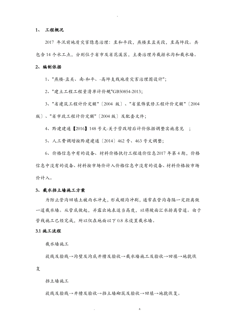 截水墙、截水沟建筑施工组织设计及对策_第3页